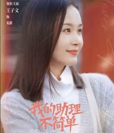 白敬亭不演喜劇可惜了!挖到他的一部的寶藏劇!《我的助理不簡單》第一集已笑瘋