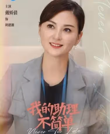 白敬亭不演喜劇可惜了!挖到他的一部的寶藏劇!《我的助理不簡單》第一集已笑瘋