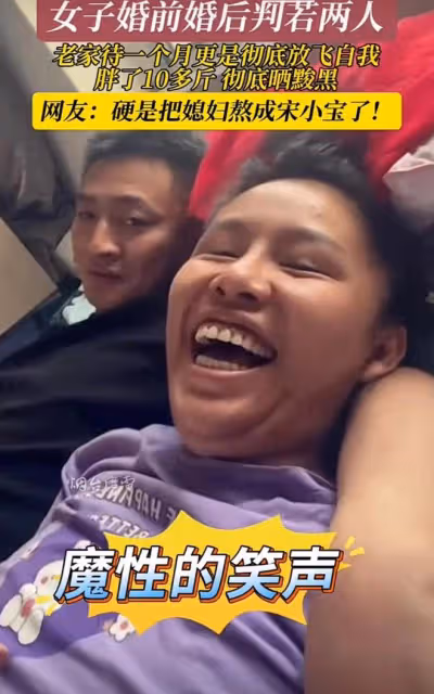 女子婚前婚後判若兩人，老家待一個月放飛自我：胖十斤熬成宋小寶