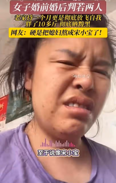 女子婚前婚後判若兩人，老家待一個月放飛自我：胖十斤熬成宋小寶