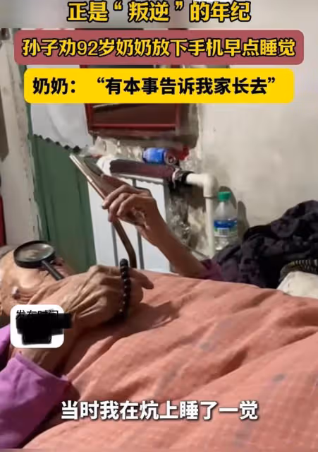 孫子勸92歲奶奶放下手機早點睡，奶奶怒懟：有本事你告訴我家長去