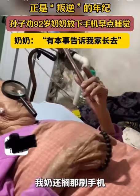孫子勸92歲奶奶放下手機早點睡，奶奶怒懟：有本事你告訴我家長去