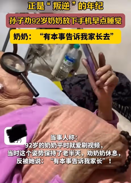 孫子勸92歲奶奶放下手機早點睡，奶奶怒懟：有本事你告訴我家長去