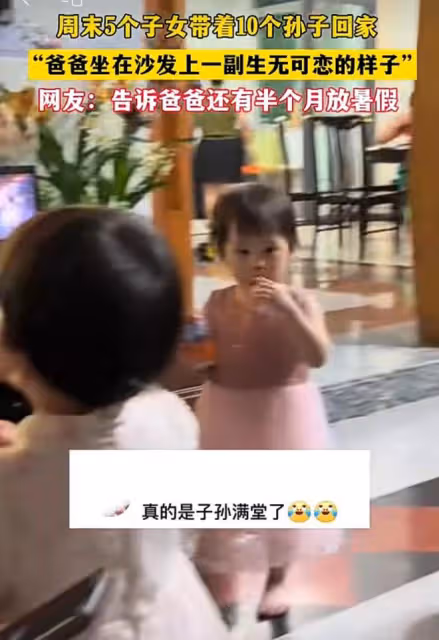 周末5個子女帶10個孫子回家，看著一屋子人，父親一臉的生無可戀