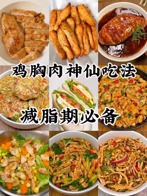 減脂期必備，雞胸肉神仙吃法！！！