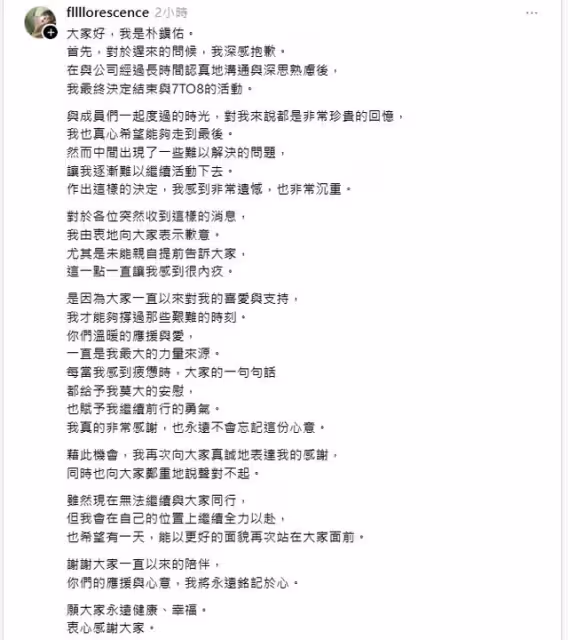 朴鎮佑退出SEVENTOEIGHT首發聲! 認:出現難以解決的問題