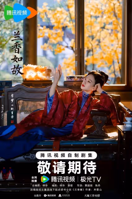 ‌ 《蘭香如故》官宣：譚松韻劉學義三世糾葛再續，鄭合惠子「白切黑」攪動宅鬥風雲