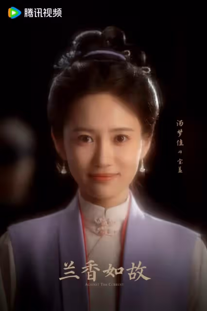 ‌ 《蘭香如故》官宣：譚松韻劉學義三世糾葛再續，鄭合惠子「白切黑」攪動宅鬥風雲