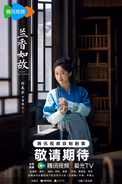 ‌ 《蘭香如故》官宣：譚松韻劉學義三世糾葛再續，鄭合惠子「白切黑」攪動宅鬥風雲