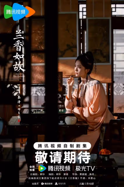 ‌ 《蘭香如故》官宣：譚松韻劉學義三世糾葛再續，鄭合惠子「白切黑」攪動宅鬥風雲