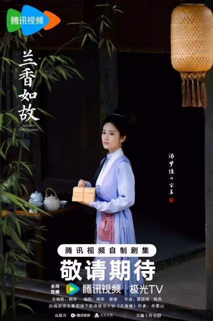 ‌ 《蘭香如故》官宣：譚松韻劉學義三世糾葛再續，鄭合惠子「白切黑」攪動宅鬥風雲