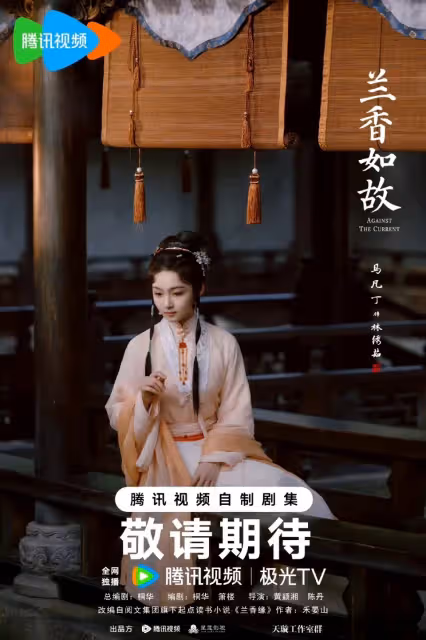 ‌ 《蘭香如故》官宣：譚松韻劉學義三世糾葛再續，鄭合惠子「白切黑」攪動宅鬥風雲