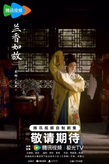 ‌ 《蘭香如故》官宣：譚松韻劉學義三世糾葛再續，鄭合惠子「白切黑」攪動宅鬥風雲