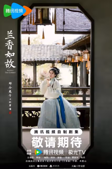 ‌ 《蘭香如故》官宣：譚松韻劉學義三世糾葛再續，鄭合惠子「白切黑」攪動宅鬥風雲