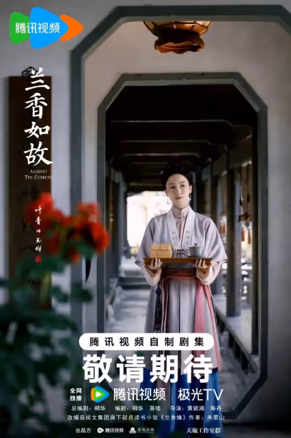 ‌ 《蘭香如故》官宣：譚松韻劉學義三世糾葛再續，鄭合惠子「白切黑」攪動宅鬥風雲