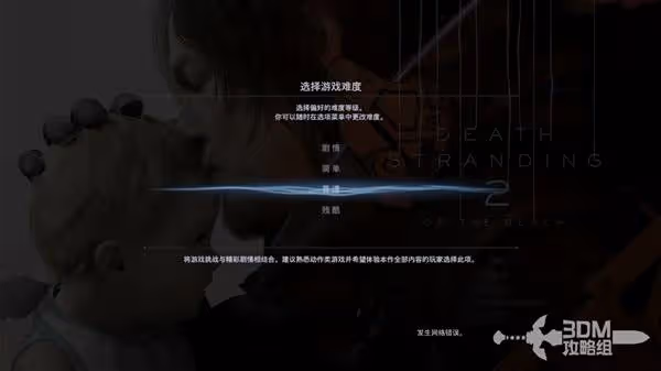 《死亡擱淺2》全流程通關圖文攻略