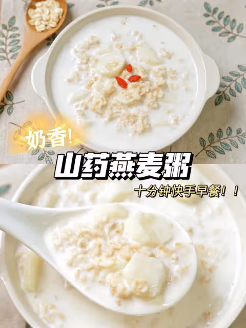 山藥燕麥粥，奶香十足，10分鐘搞定