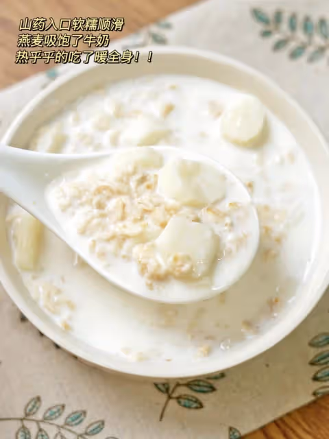 山藥燕麥粥，奶香十足，10分鐘搞定