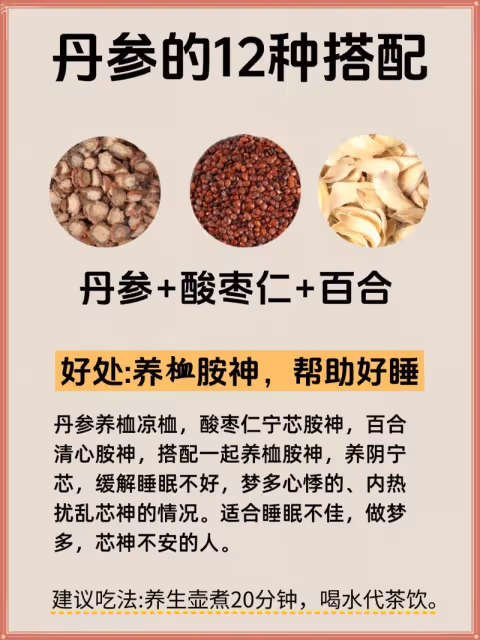 千萬別錯過丹參茶的這12種搭配，太實用了❗
