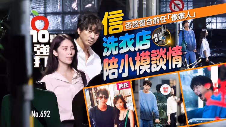壹蘋10點強打｜信否認復合前任「像家人」　洗衣店陪小模談情（狗仔直擊）