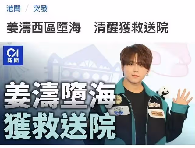 突發!香港頂流姜濤跳海,原因曝光,服了藥物,被救護車送醫救治