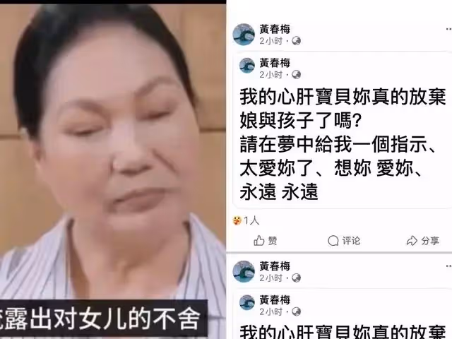 S媽黃春梅再發文,希望女兒在夢裡指示她該怎麼做,提到兩個孩子
