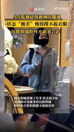 小S被目擊現身首爾!憔悴「瘦到撐不起衣服」登微博熱搜
