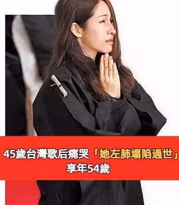 45歲台灣歌后痛哭「她左肺塌陷過世」享年54歲，重病期間失聲