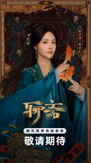 新劇《聊齋》未播先火，6位女主顏值都好高，宋祖兒客串更是驚喜！