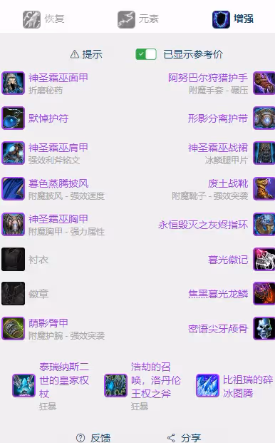 WLK懷舊服P5階段:增強薩BIS裝備搭配推薦