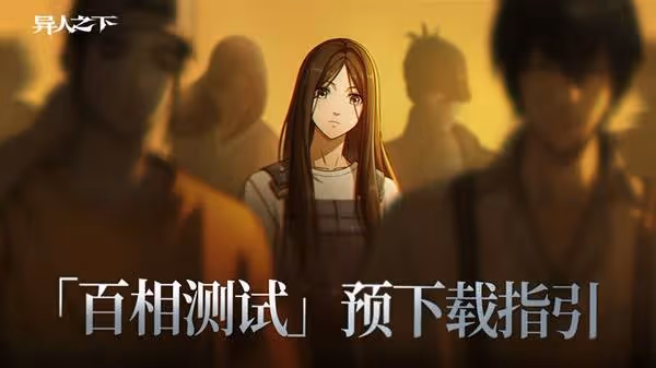 《異人之下》百相測試預下載指引