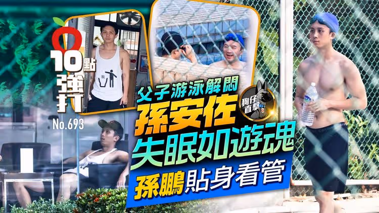 壹蘋10點強打｜孫安佐失眠如遊魂！孫鵬貼身看管　父子游泳解悶（狗仔直擊）
