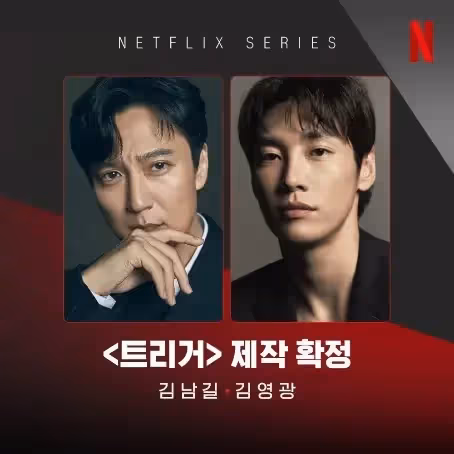 Netflix劇集《槍口彼端 Trigger》金南佶、金英光主演：如果槍枝流入韓國會怎樣？