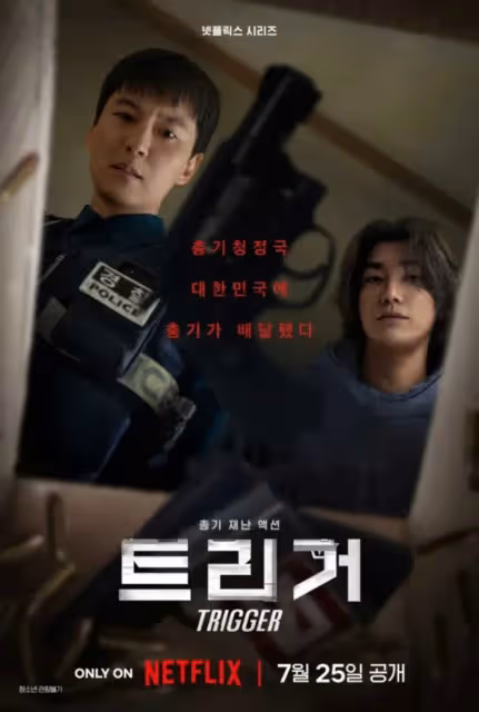 Netflix劇集《槍口彼端 Trigger》金南佶、金英光主演：如果槍枝流入韓國會怎樣？