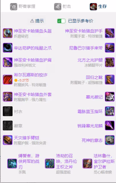 WLK懷舊服P5階段：生存獵BIS裝備搭配推薦