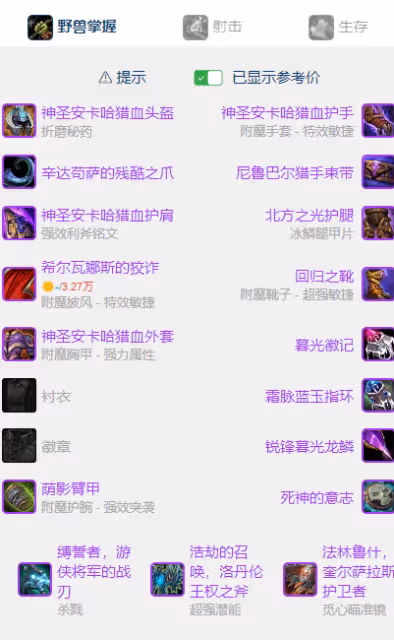 WLK懷舊服P5階段:獸王獵BIS裝備搭配推薦