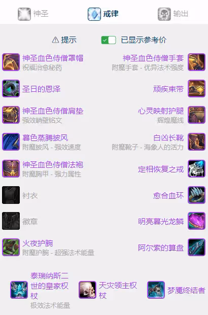 WLK懷舊服P5階段：戒律牧BIS裝備搭配推薦