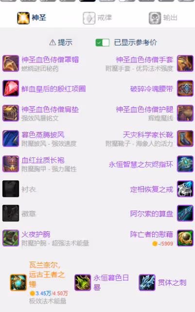 WLK懷舊服P5階段:神牧BIS裝備搭配推薦