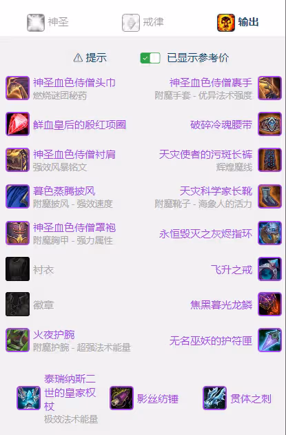 WLK懷舊服P5階段:暗牧BIS裝備搭配推薦