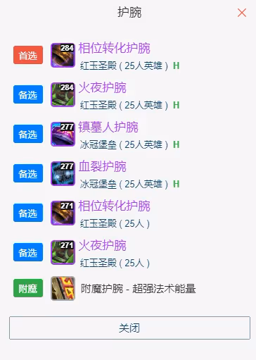 WLK懷舊服P5階段：奶騎BIS裝備搭配推薦