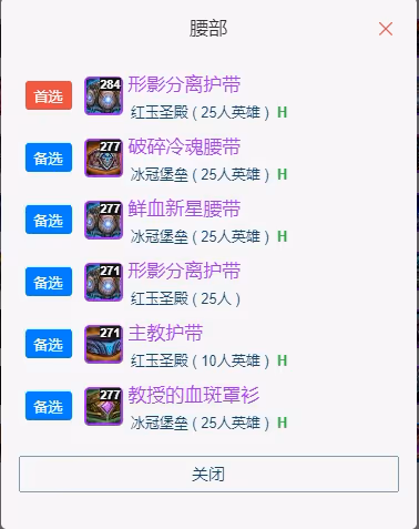 WLK懷舊服P5階段：奶騎BIS裝備搭配推薦