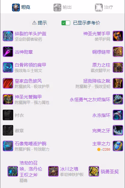 WLK懷舊服P5階段：防騎BIS裝備搭配推薦