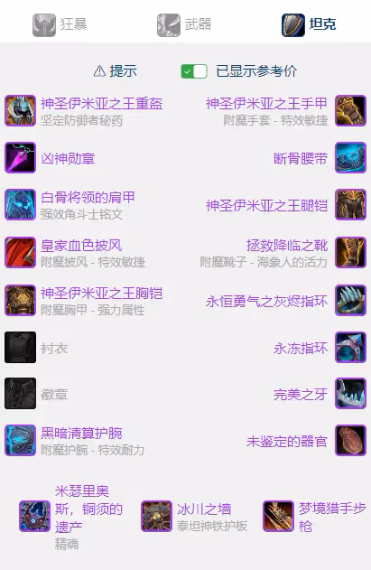 WLK懷舊服P5階段：防戰BIS裝備搭配推薦