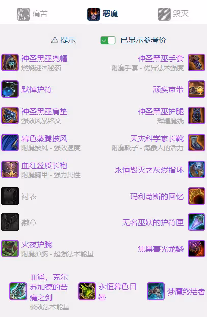 WLK懷舊服P5階段:惡魔術BIS裝備搭配推薦