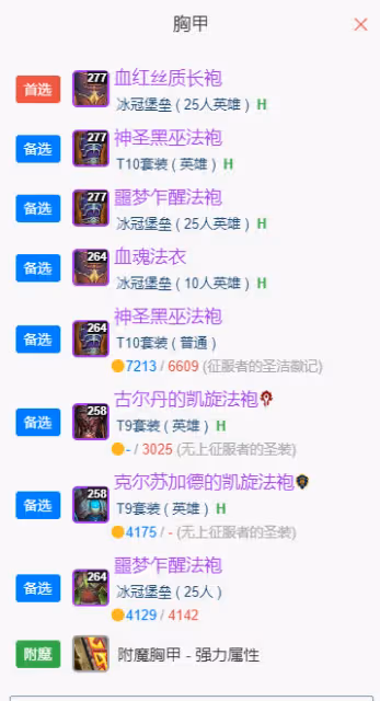 WLK懷舊服P5階段:惡魔術BIS裝備搭配推薦