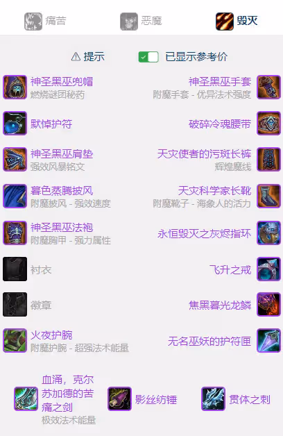 WLK懷舊服P5階段:毀滅術BIS裝備搭配推薦