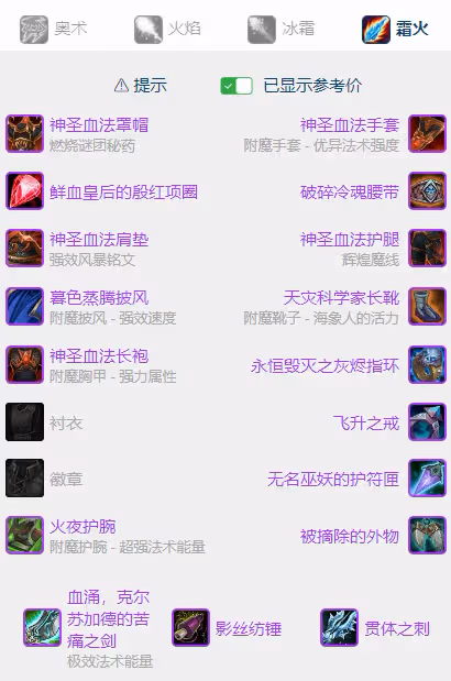 WLK懷舊服P5階段:霜火法BIS裝備搭配推薦