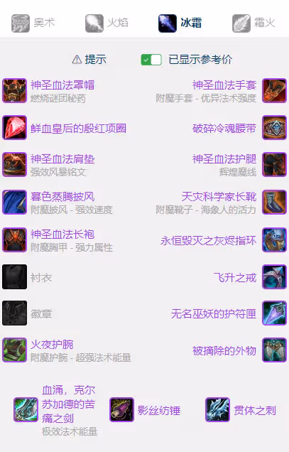 WLK懷舊服P5階段:冰法BIS裝備搭配推薦