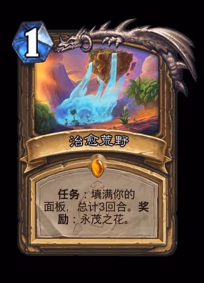 《爐石傳說》安戈洛龜途全職業任務牌一覽