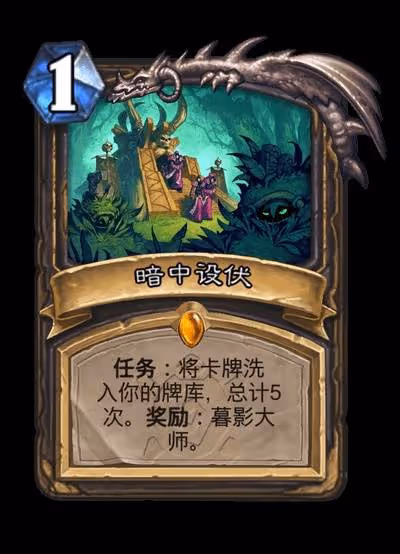 《爐石傳說》安戈洛龜途全職業任務牌一覽